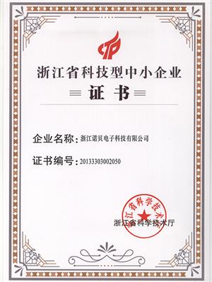 浙江省科技型中小型企業證書